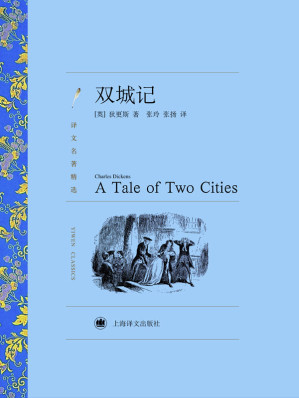 [EPUB] 双城记（上海译文出品！狄更斯迟暮之年巅峰之作） (译文名著精选)
