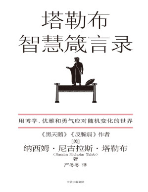 [PDF] 塔勒布智慧箴言录（塔勒布“不确定性”系列中的一本。塔勒布的思想结晶，用博学、优雅和勇气应对随机变化的世界）