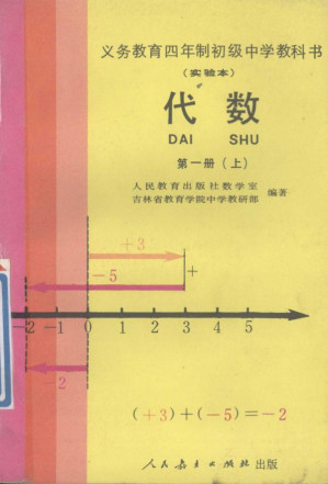 [PDF] 义务教育四年制初级中学教科书（实验本） 代数 第一册上