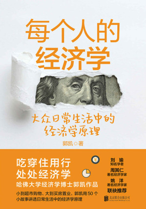 [EPUB] 每个人的经济学：大众日常生活中的经济学原理