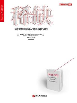 [EPUB] 稀缺：我们是如何陷入贫穷与忙碌的 (《金融时报》2013年必读十佳商业图书)