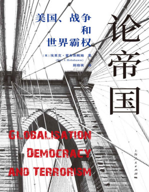 [PDF] 论帝国：美国、战争和世界霸权