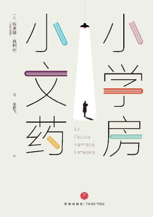 [EPUB] 小小文学药房(越是艰难的时刻，越要坚持梦想) 献给每一个自我怀疑，一直逃避真实自己的人！同名真实书店轰动全欧，“朝圣”者争相打卡。附送作者精心研制的15个文学“药方”，针对性解决多种心理问题