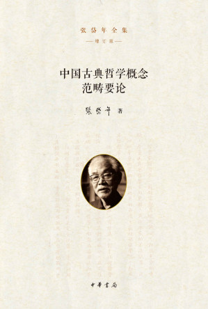 [EPUB] 中国古典哲学概念范畴要论（精）--张岱年全集（增订版）