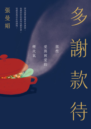 [EPUB] 多謝款待：那些愛與被愛的煙火氣