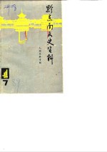 [PDF] 黔东南文史资料 第7辑 人物史料专辑