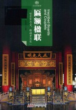 [PDF] 匾额楹联 文化的脉络