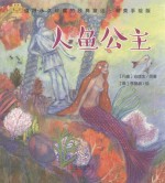 [PDF] 经典童话 人鱼公主 唯美手绘版
