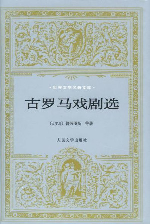 [PDF] 古罗马戏剧选