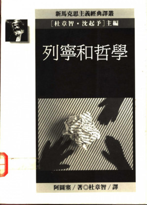 [PDF] [新马克思主义经典译丛]列宁和哲学