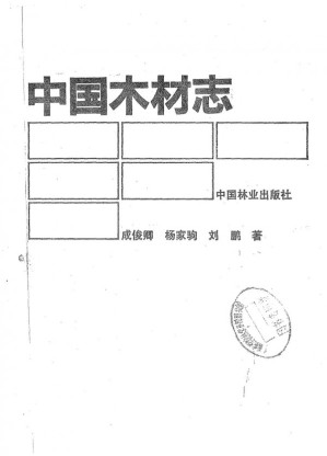 [PDF] 中国木材志