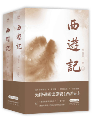 [AZW3] 西游记（特别参考两种日藏世本精校，贴近原貌。2000+条注释，无障碍阅读。附《西游故事设定集》神魔关系谱、西游世界观全图解、清人彩绘简读画册）(果麦经典) (果麦精编四大名著 4)