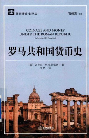 [PDF] [外国货币史译丛]罗马共和国货币史