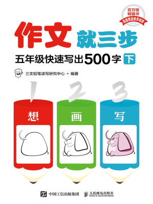 [EPUB] 作文就三步-五年级快速写出500字（下）