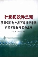 [PDF] 计算机软件工程质量保证与产品可靠性评审测试技术新标准实务全书 第1卷