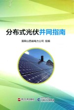 [PDF] 分布式光伏并网指南