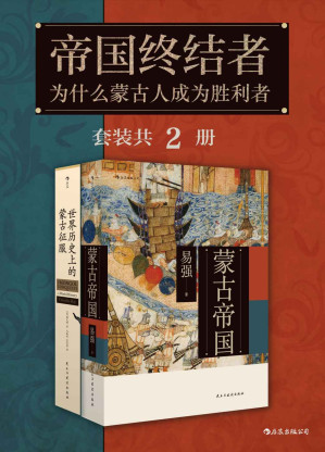 [EPUB] 帝国终结者：为什么蒙古人是胜利者（套装共2册）