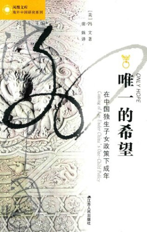 [PDF] 唯一的希望: 在中国独生子女政策下成年 (Only Hope: Coming of Age Under China's One-Child Policy)