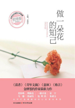 [EPUB] 中学生必读的心灵故事 · 哲理卷：做一朵花的知己