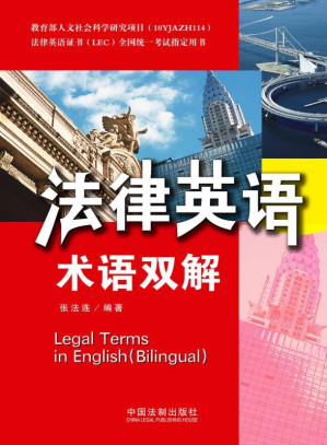 [EPUB] 法律英语术语双解 (法律英语证书(LEC)全国统一考试指定用书)