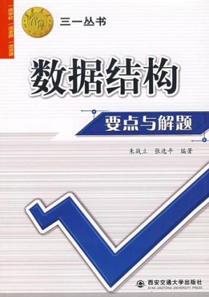 [PDF] 数据结构要点与解题