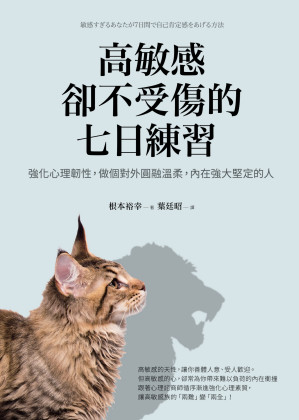 [EPUB] 高敏感卻不受傷的七日練習