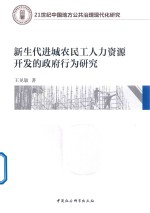 [PDF] 新生代进城农民工人力资源开发的政府行为研究