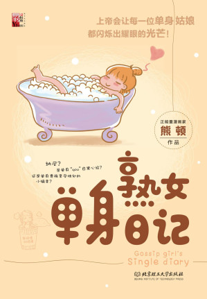 [AZW3] 熟女单身日记（熊顿作品）