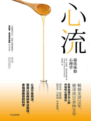 [EPUB] 心流：最优体验心理学 = Flow: The Psychology of Optimal Experience