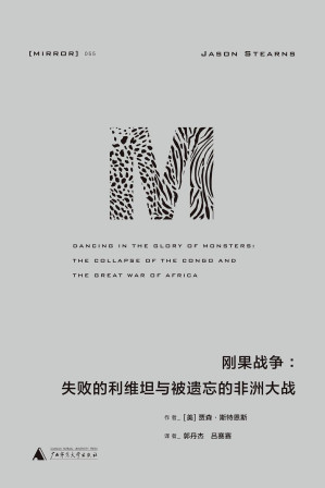 [EPUB] 刚果战争: 失败的利维坦与被遗忘的非洲大战
