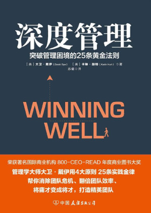 [EPUB] 深度管理：突破管理困境的25條黃金法則(世界知名企業培訓教材，MBA高管課程精華彙總。）
