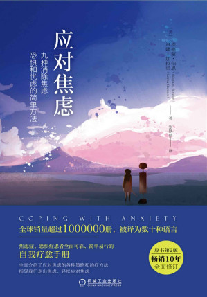 [EPUB] 应对焦虑：九种消除焦虑、恐惧和忧虑的简单方法：第2版