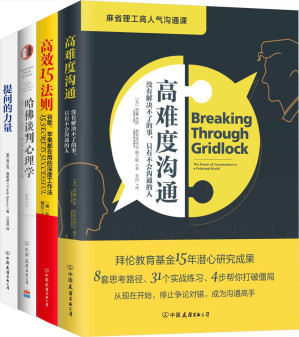 [EPUB] 世界知名企业都在用的工作法(包含《高难度沟通》《高效15法则》《哈佛谈判心理学》《提问的力量》）