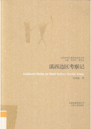 [PDF] 滇西边区考察记
