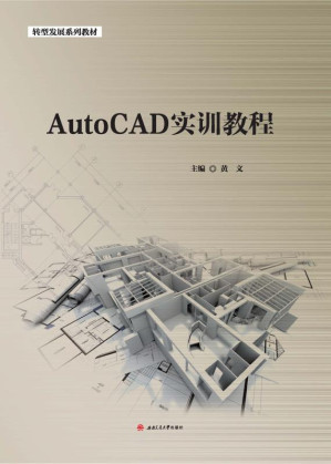 [EPUB] AutoCAD实训教程