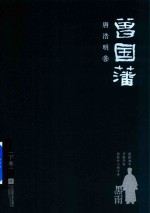[PDF] 曾国藩 下 黑雨
