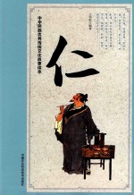 [PDF] 中华民族优秀传统文化故事读本 仁