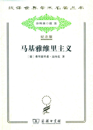 [PDF] [汉译世界学术名著丛书]C1009 马基雅维里主义：“国家理由”观念及其在现代史上的地位（分科本序号：C072）