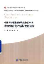 [PDF] 中国农村普惠金融研究报告 2016 农商银行资产结构优化研究