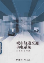 [PDF] 城市轨道交通供电系统