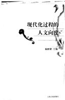 [PDF] 现代化过程的人文向度