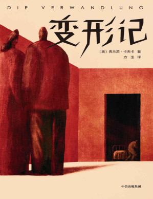 [PDF] 作家榜经典：变形记（当你不被理解孤独至极，就看卡夫卡《变形记》！卡夫卡五大中短篇小说神作，影响马尔克斯、村上春树一生！） (大星文化出品)