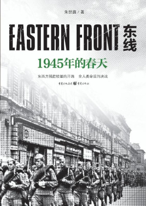 [EPUB] 东线：1945年的春天