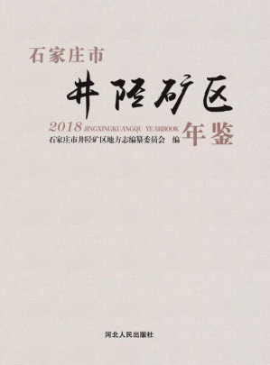 [EPUB] 石家庄市井陉矿区年鉴 2018