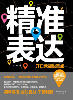 [EPUB] 精準表達：開口就能說重點（邏輯清晰地明確表達，幫你解決講話沒有重點的煩惱，讓你把話說得明白、說得到位、說得得體、說得出色，訓練成像《奇葩說》選手一樣有“言值”的實力派）