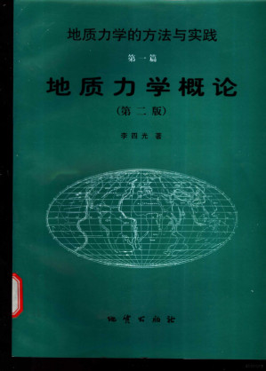 [PDF] 地质力学概论（第二版）