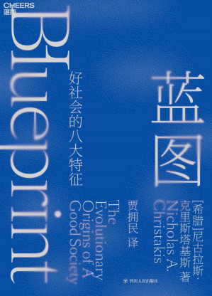 [AZW3] 蓝图（比尔·盖茨推荐耶鲁大学“人性实验室”掌门人 提出好社会的8大特征 人类天生携带进化的蓝图！ ）
