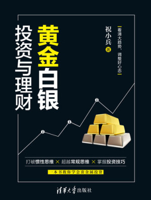 [EPUB] 黄金白银投资与理财