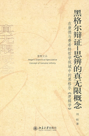 [PDF] 黑格尔辩证-思辨的真无限概念: 在康德与费希特哲学视域中的黑格尔《逻辑学》