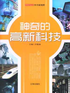 [EPUB] 神奇的高新科技 (学好玩好科学家系列丛书)
